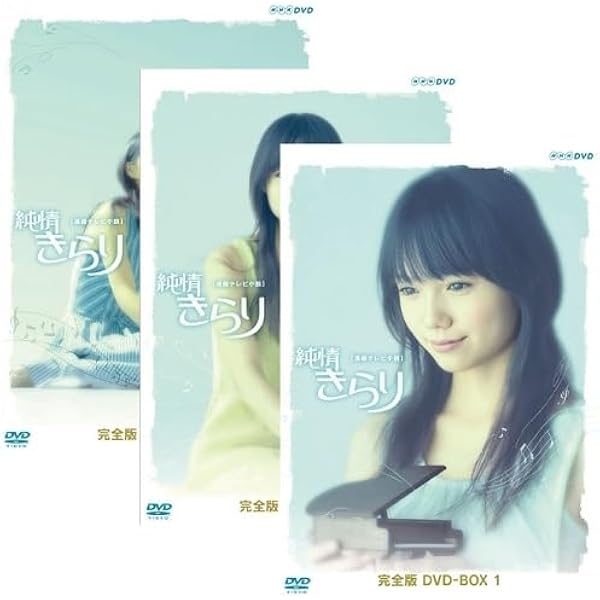 Amazon.co.jp: 宮崎あおい主演 連続テレビ小説 純情きらり 完全版 DVD 