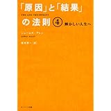 「原因」と「結果」の法則4