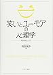 笑いとユーモアの心理学:何が可笑しいの?