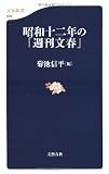 昭和十二年の「週刊文春」 (文春新書 578)