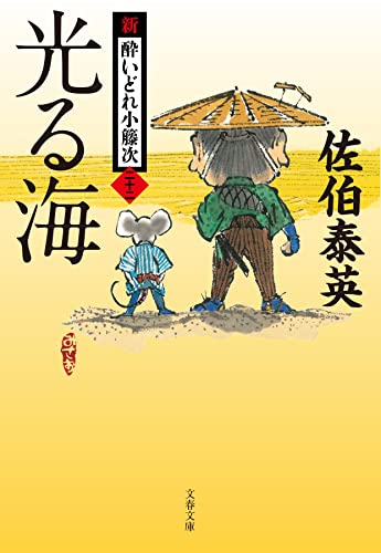 佐伯泰英:光る海 新・酔いどれ小籐次(二十二) (文春文庫 さ 63-22 新・酔いどれ小籐次 22)