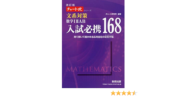 改訂版チャート式シリーズ入試必携168 文系対策 数学iiiab見て解いて確かめる応用自在の定石手帳 チャート式 シリーズ チャート研究所 本 通販 Amazon