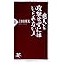 他人を攻撃せずにはいられない人 (PHP新書)
