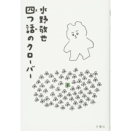 四つ話のクローバー