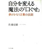 自分を変える魔法の口ぐせ: 夢がかなう言葉の法則