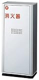 消火器収納ボックス 10型 据置型 高さ66cm