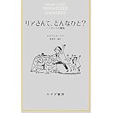 リアさんて、どんなひと?―― ノンセンスの贈物