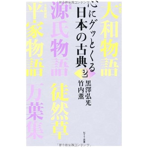 心にグッとくる日本の古典 | 黒澤 弘光, 竹内 薫 |本 | 通販 | Amazon