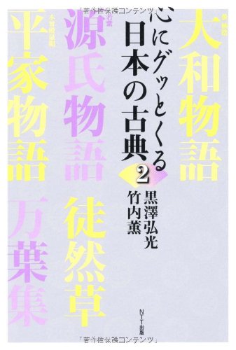 心にグッとくる日本の古典2 心にグッとくる日本の古典2