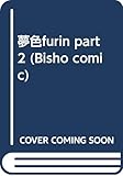 夢色furin part 2 (Bisho comic)