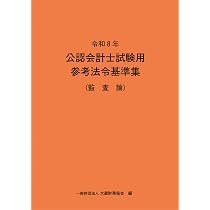 令和8年 公認会計士試験用参考法令基準集(企業法) | 大蔵財務協会 |本