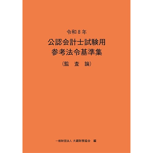 令和7年 公認会計士試験用参考法令基準集(企業法) | 大蔵財務協会 |本