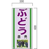 安全・サイン8 「ぶどう」の販売促進看板 果物直売看板 600×300mm