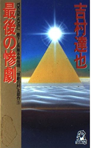 吉村達也:最後の惨劇 (トクマ・ノベルズ―惨劇の村)