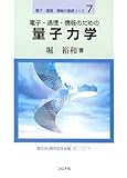 電子・通信・情報のための量子力学 (電子・通信・情報の基礎コース 7)