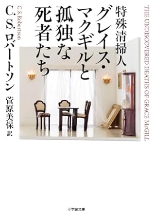 特殊清掃人グレイス・マクギルと孤独な死者たち (小学館文庫 ロ 3-1)