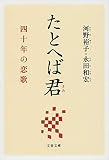 たとへば君 四十年の恋歌 (文春文庫 か 64-1)
