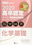 2020高卒認定スーパー実戦過去問題集 化学基礎 (SUPER JーBook Series)