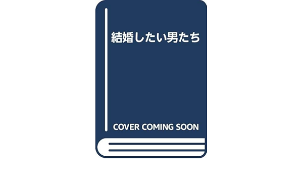結婚したい男たち 敏春 松原 本 通販 Amazon