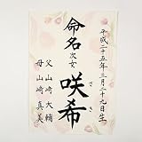 [萌舟] 毛筆代書付き命名書 A4サイズ チューリップ