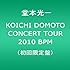 堂本光一「KOICHI DOMOTO CONCERT TOUR 2010 BPM(初回限定盤)」