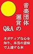 音楽団体運営のQ&A【体験版】: ネガティブな心を知り、本当の意味で上達する本