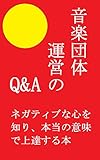 音楽団体運営のQ&A【体験版】: ネガティブな心を知り、本当の意味で上達する本
