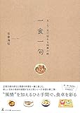五・七・五で伝わる四季の味 一食一句