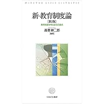 未来を創る教育制度論(新版) (未来の教師ファースト・ステップ) | 川口