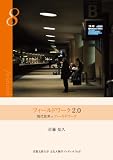 フィールドワーク2.0―現代世界をフィールドワーク (京都文教大学文化人類学ブックレット) (京都文教大学文化人類学ブックレット No. 8)