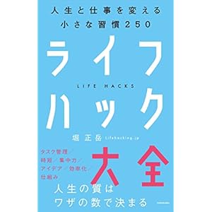 ライフハック大全―――人生と仕事を変える小さな習慣250