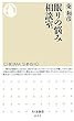 眠りの悩み相談室 (ちくま新書)