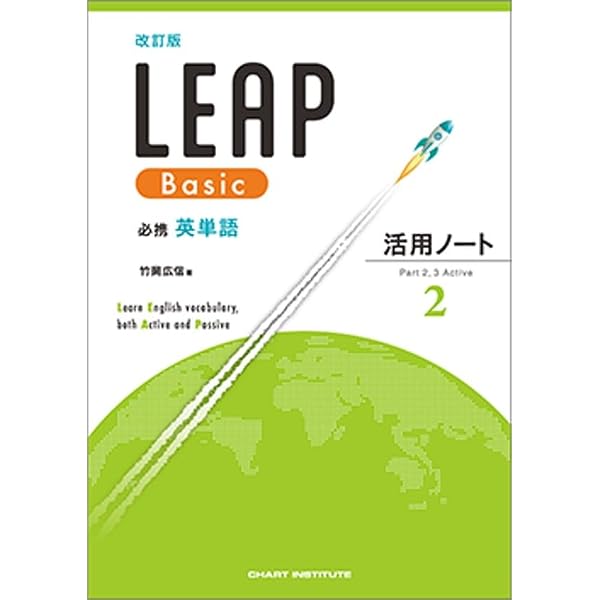 数研出版 改訂版 必携 英単語 LEAP Basic 活用ノート② ― Part 2, 3