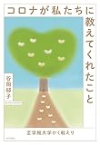 コロナが私たちに教えてくれたこと ―至学館大学かく戦えり―