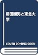 柳田國男と東北大学