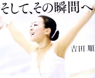 浅田真央 そして、その瞬間へ (読み物単品)