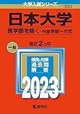 日本大学（医学部を除く−Ｎ全学統一方式） (2023年版大学入試シリーズ)