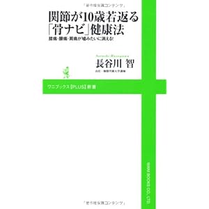 関節が10歳若返る「骨ナビ」健康法 ~膝痛・腰痛・肩痛が嘘みたいに消える!~ (ワニブックスPLUS新書)