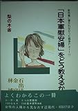 「日本軍慰安婦」をどう教えるか: 教科書に書かれなかった戦争part 27