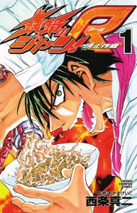 鉄鍋のジャン!R 頂上作戦