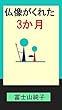 仏像がくれた３か月