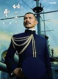 スペシャルドラマ 坂の上の雲 第2部 Blu-ray BOX (Blu-ray) NSBX-14353-NHK