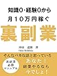 知識０・経験０から月１０万円稼ぐ裏副業