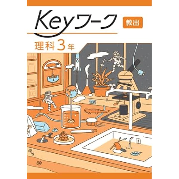 Keyワーク 理科 中3 東京書籍 新しい理科版【オリジナルボールペン付き