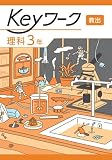 Keyワーク 理科 中3 教育出版【オリジナルボールペン付き】 キーワーク