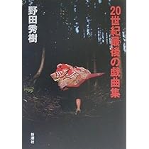 Amazon.co.jp: 20世紀最後の戯曲集 : 野田 秀樹: 本
