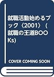 就職活動始めるブック (2001年度版) (就職の王道BOOKS 1)