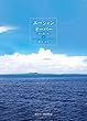 エーシャン・オーバー 下―海を渡る風