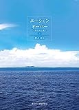 エーシャン・オーバー 下: 海を渡る風