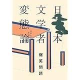 日本文学者変態論: 日本史原論